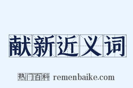 献新近义词是什么意思的图片